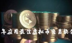 2023年应用最佳虚拟币交易