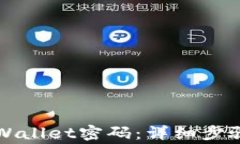 如何修改TPWallet密码：详细