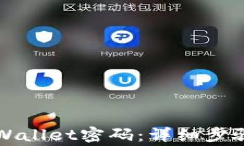 
如何修改TPWallet密码：详细步骤与注意事项