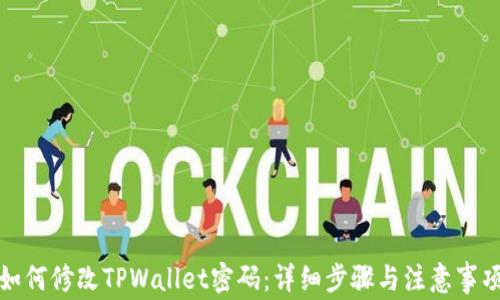 
如何修改TPWallet密码：详细步骤与注意事项