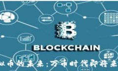   虚拟币的未来：万币时代