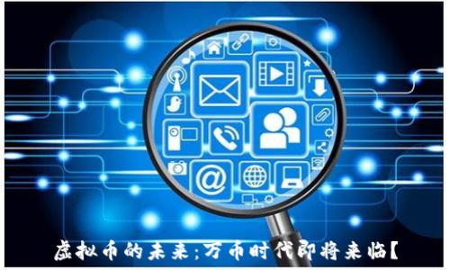   
虚拟币的未来：万币时代即将来临？