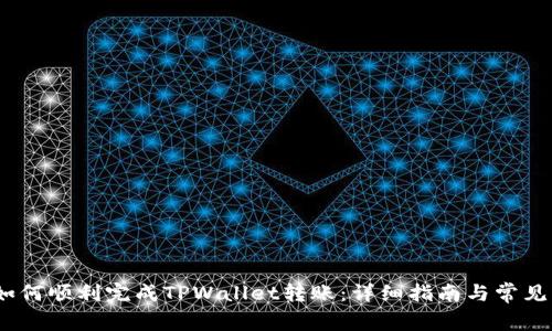 bianoti如何顺利完成TPWallet转账：详细指南与常见问题解答