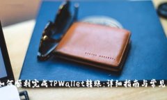 bianoti如何顺利完成TPWall
