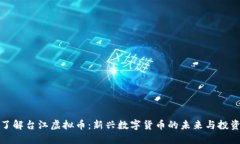 深入了解台江虚拟币：新