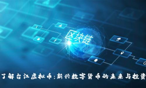 深入了解台江虚拟币：新兴数字货币的未来与投资机会