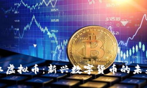 深入了解台江虚拟币：新兴数字货币的未来与投资机会