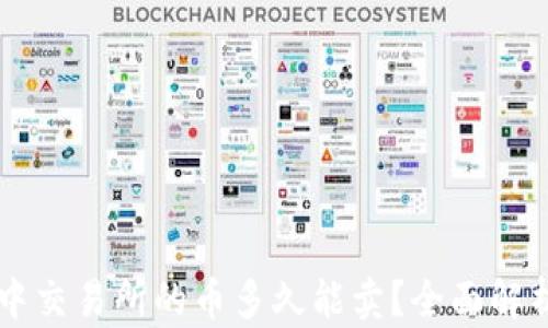
TPWallet中交易所的币多久能卖？全面解析交易时限