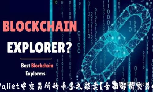 
TPWallet中交易所的币多久能卖？全面解析交易时限