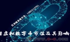 了解虚拟数字币市值及其
