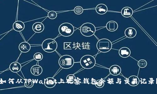 如何从TPWallet上观察钱包余额与交易记录？