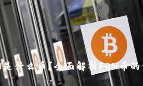 虚拟币FON是什么币？全面解析FON币的价值与前景