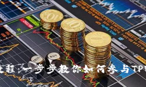 TPWallet预售教程：一步步教你如何参与TPWallet预售活动