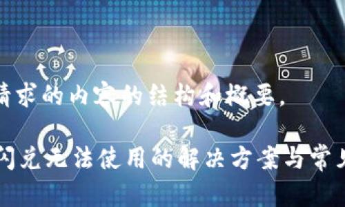 以下是您请求的内容的结构和概要。

TPWallet闪兑无法使用的解决方案与常见问题解答