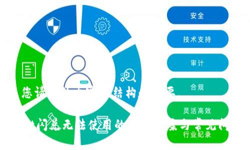 以下是您请求的内容的结构和概要。

TPWallet闪兑无法使用的解决方案与常见问题解答