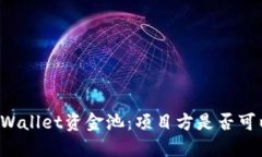 理解TPWallet资金池：项目方
