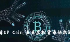 深入了解EP Coin：未来虚拟