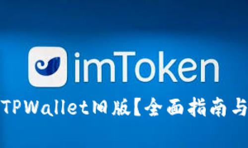 如何安全下载TPWallet旧版？全面指南与常见问题解答
