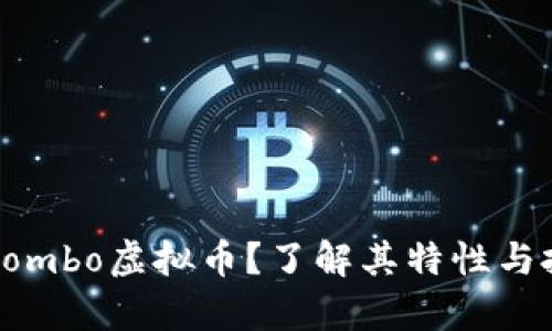 什么是Combo虚拟币？了解其特性与投资前景