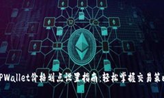 TPWallet价格划点设置指南：
