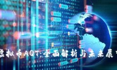 虚拟币AQT：全面解析与未