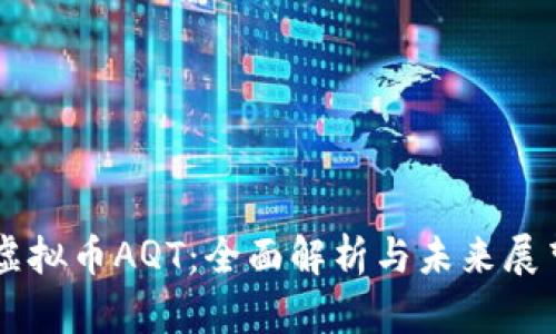 虚拟币AQT：全面解析与未来展望
