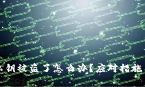 tpwallet私钥被盗了怎么办？应对措施与恢复指南