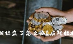 tpwallet私钥被盗了怎么办？