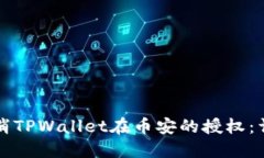 如何取消TPWallet在币安的授