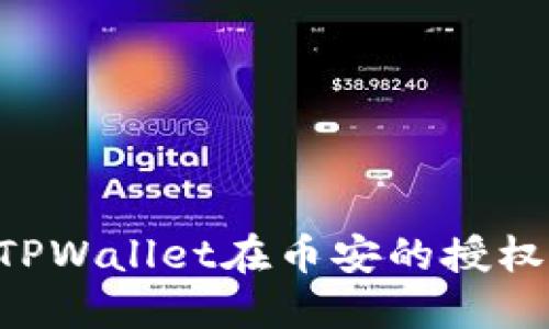 如何取消TPWallet在币安的授权：详细指南