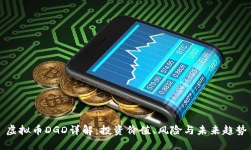 虚拟币DGD详解：投资价值、风险与未来趋势