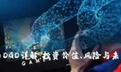 虚拟币DGD详解：投资价值