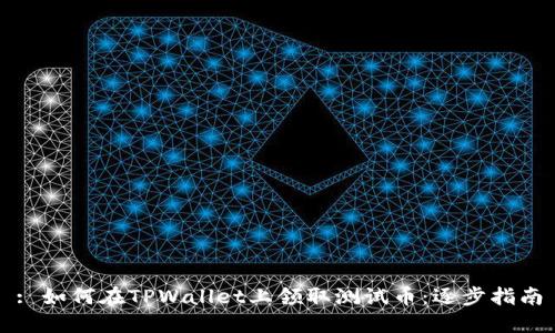 : 如何在TPWallet上领取测试币：逐步指南