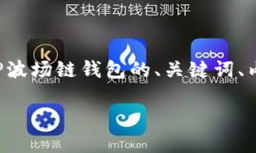 为了更好地满足你的需求，我将为你设计一个关于TP波场链钱包的、关键词、内容大纲以及相关问题的答案。以下是你所需的内容：

TP波场链钱包使用详解：安全性、功能与投资策略