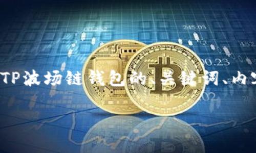 为了更好地满足你的需求，我将为你设计一个关于TP波场链钱包的、关键词、内容大纲以及相关问题的答案。以下是你所需的内容：

TP波场链钱包使用详解：安全性、功能与投资策略