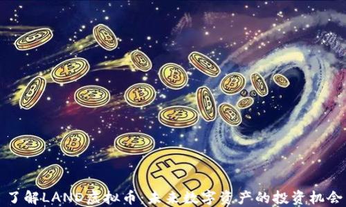 
了解LAND虚拟币：未来数字资产的投资机会