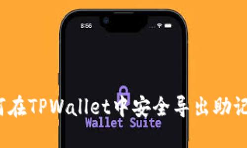 如何在TPWallet中安全导出助记词？