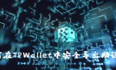 如何在TPWallet中安全导出助