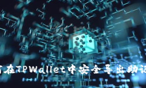 如何在TPWallet中安全导出助记词？