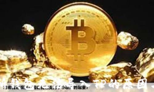
货币交易所钱包无法导入TP的原因与解决方法