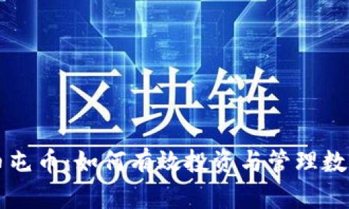 虚拟币屯币：如何有效投资与管理数字资产