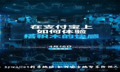 : tpwallet持币地址：如何安