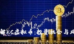 深入了解KC虚拟币：投资机