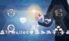 如何在TPWallet中添加池子：