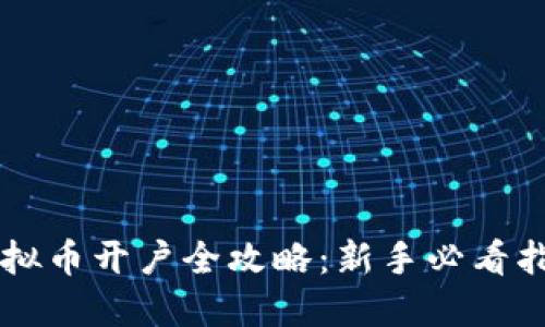 虚拟币开户全攻略：新手必看指南