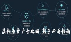 虚拟币开户全攻略：新手