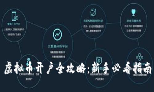 虚拟币开户全攻略：新手必看指南