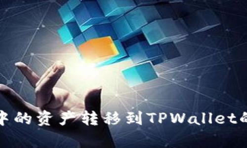 如何将币客中的资产转移到TPWallet的火币链教程