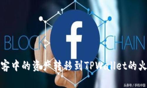 如何将币客中的资产转移到TPWallet的火币链教程
