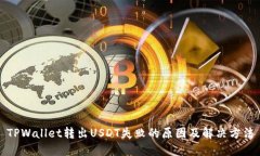 TPWallet转出USDT失败的原因